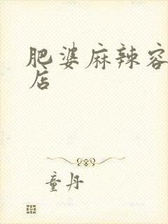 肥婆麻辣容桂总店