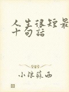 人生很短最经典十句话