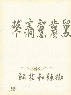 拔完智齿留下一个洞怎么办