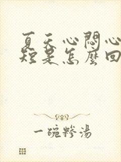 夏天心闷心慌气短是怎么回事