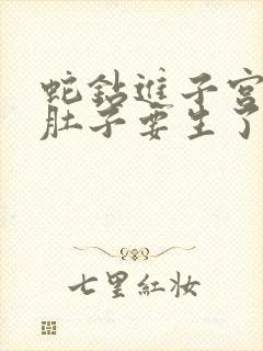 蛇钻进子宫撑大肚子要生了电视剧名