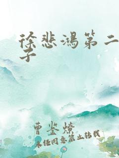 徐悲鸿第二任妻子