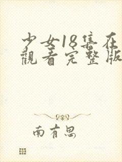 少女18集在线观看完整版免费高清