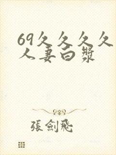 69久久久久久人妻白浆