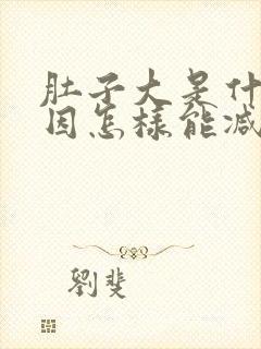 肚子大是什么原因怎样能减下来