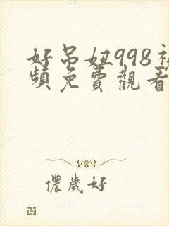 好吊妞998视频免费观看在线