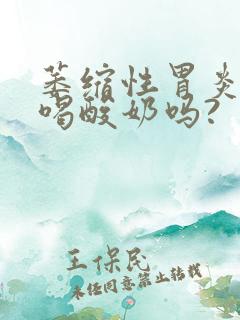 萎缩性胃炎可以喝酸奶吗?