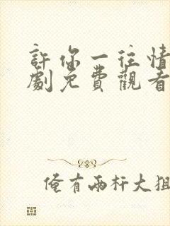 许你一往情深短剧免费观看