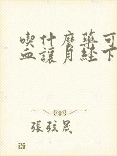 吃什么药可以活血让月经下来