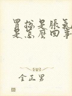 胃总是胀气打嗝是怎么回事