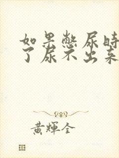 如果憋尿时间久了尿不出来怎么办