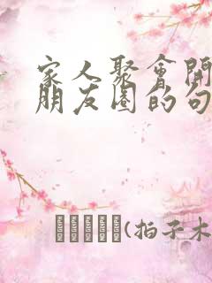 家人聚会开心发朋友圈的句子