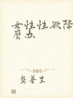 女性性欲降低怎么办