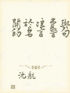 关于浪费与节俭的名言警句