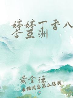 婷婷丁香八月综合亚洲