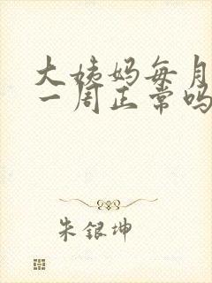 大姨妈每月提早一周正常吗