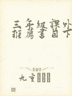 三年级课外阅读推荐书目下册