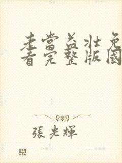 老当益壮免费观看完整版国语高清在线