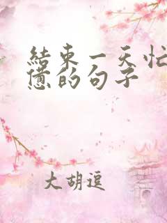 结束一天忙碌疲惫的句子