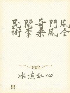 民间奇门风水秘术李乘风全本阅读