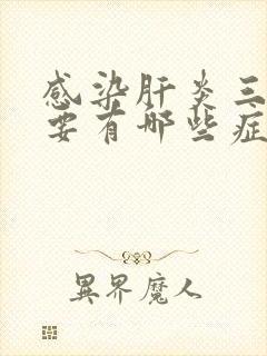 感染肝炎三阳主要有哪些症状