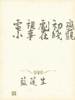 电视剧初恋那件小事在线观看