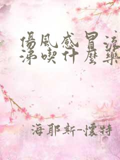 伤风感冒流清鼻涕吃什么药最好