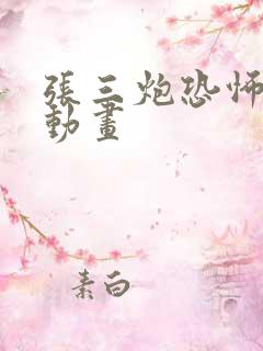 张三炮恐怖沙雕动画