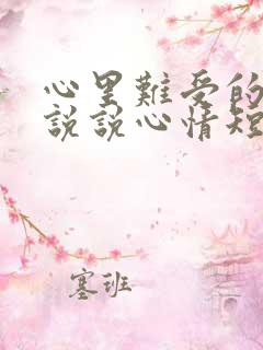 心里难受的句子说说心情短语