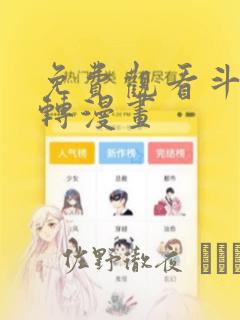 免费观看斗罗玉转漫画：结局+番外
