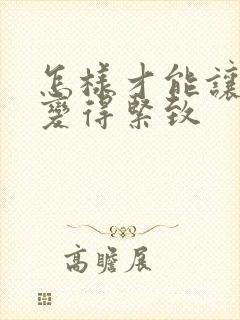 怎样才能让下面变得紧致