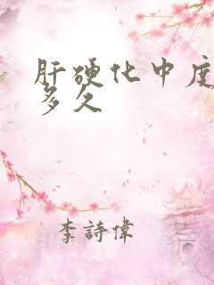 肝硬化中度能活多久