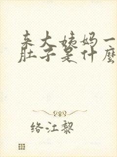 来大姨妈一直拉肚子是什么原因