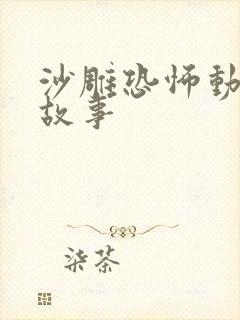 沙雕恐怖动画鬼故事