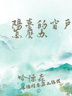 阳台的窗户漏水怎么办