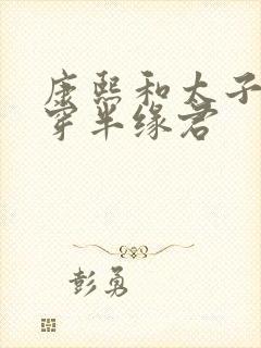 康熙和太子妃清穿半缘君