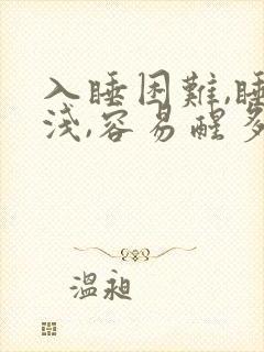 入睡困难,睡眠浅,容易醒多梦