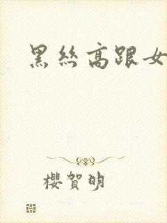 黑丝高跟女秘书