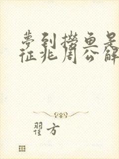 梦到捞鱼是什么征兆周公解梦