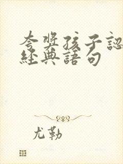 夸奖孩子认真的经典语句