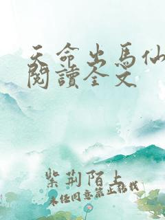 天命出马仙在线阅读全文