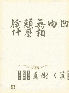 脸颊无肉凹陷是什么相