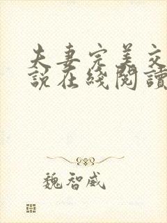 夫妻完美交换小说在线阅读