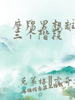 摩羯男想离婚的三个阶段