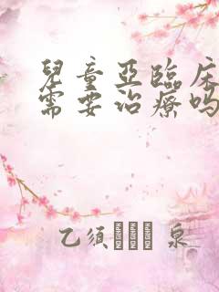 儿童亚临床甲亢需要治疗吗