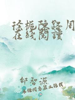 徐栀陈路周小说在线阅读