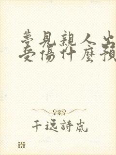 梦见亲人出车祸受伤什么预兆