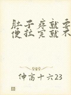 肚子疼就要拉大便拉完就不疼了是什么原因