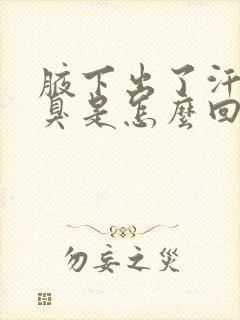 腋下出了汗就会臭是怎么回事