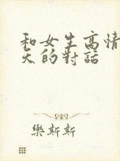 和女生高情商聊天的对话